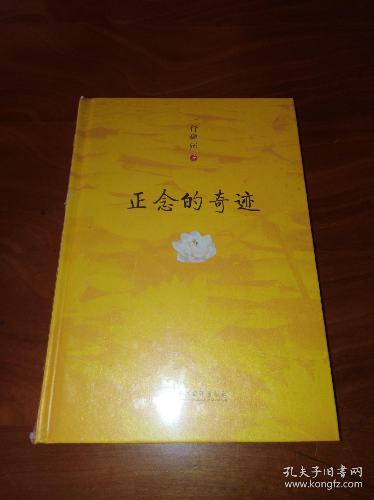 正念的奇迹(精装,一行禅师著)