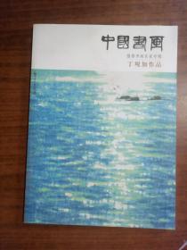 中国书画推荐书画名家专辑：丁观加作品2015年11期