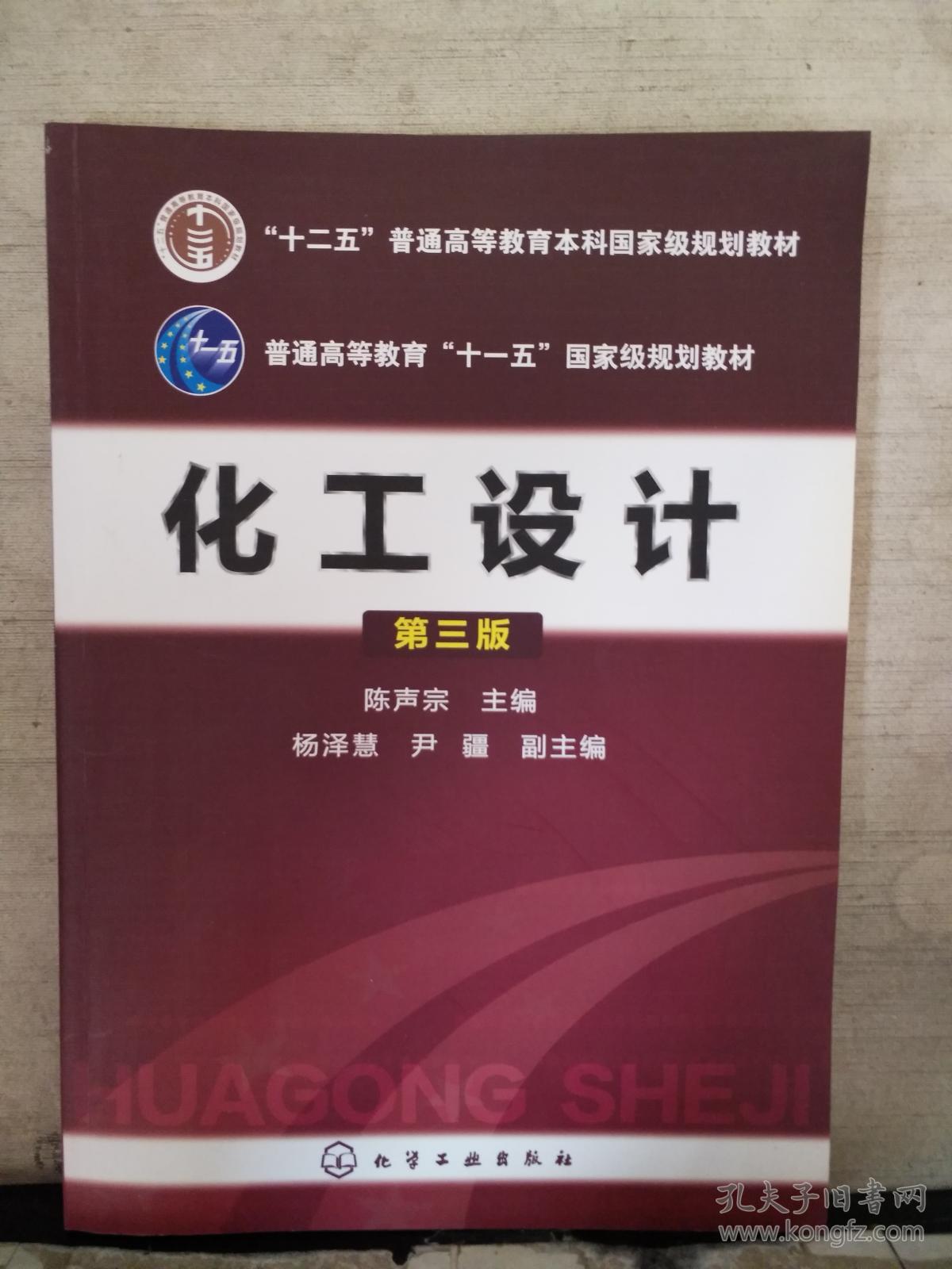 化工设计 (第3版)