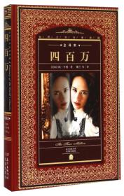 四百万