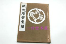 《开元通宝泉谱》 1册全 1974年  白纸线装 日本青宝楼藏版  日文解说可读