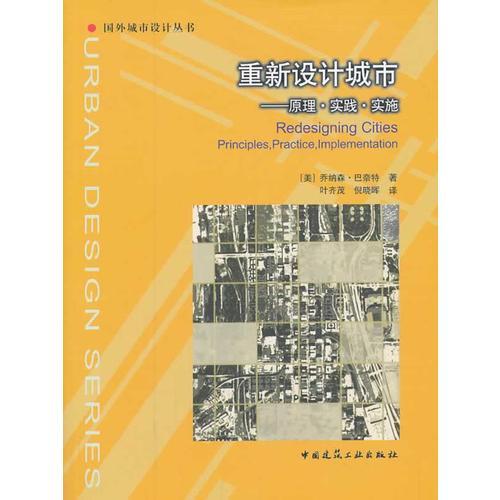 重新设计城市---原理·实践·实施