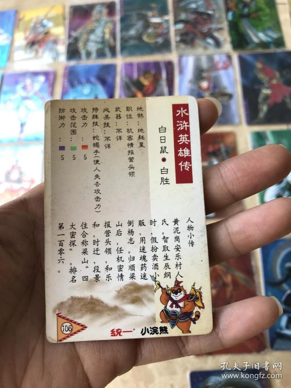 水浒卡软闪卡106号白日鼠白胜(统一小浣熊)