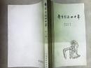 舞台生活四十年.（第三集）