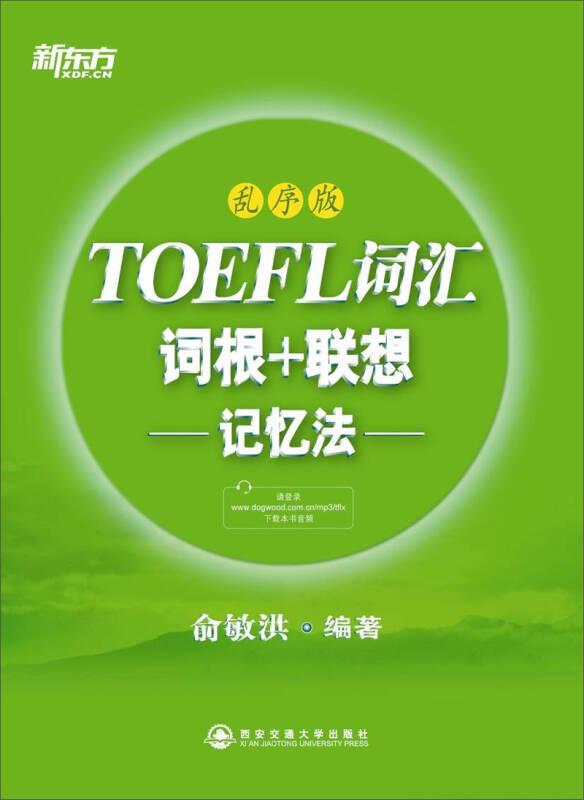 TOEFL词汇词根+联想记忆法 俞敏洪 西安交通出版社 978756