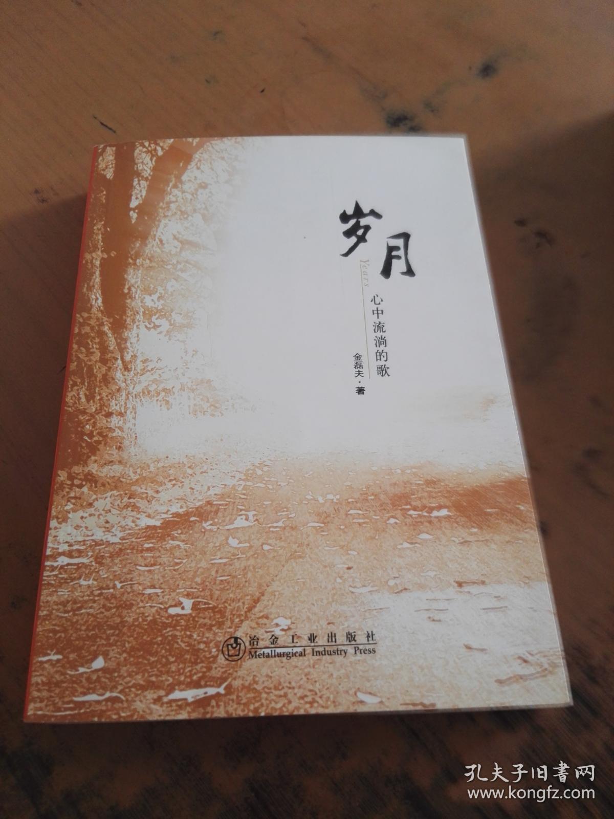 岁月: 心中流淌的歌【作者金磊夫签名】