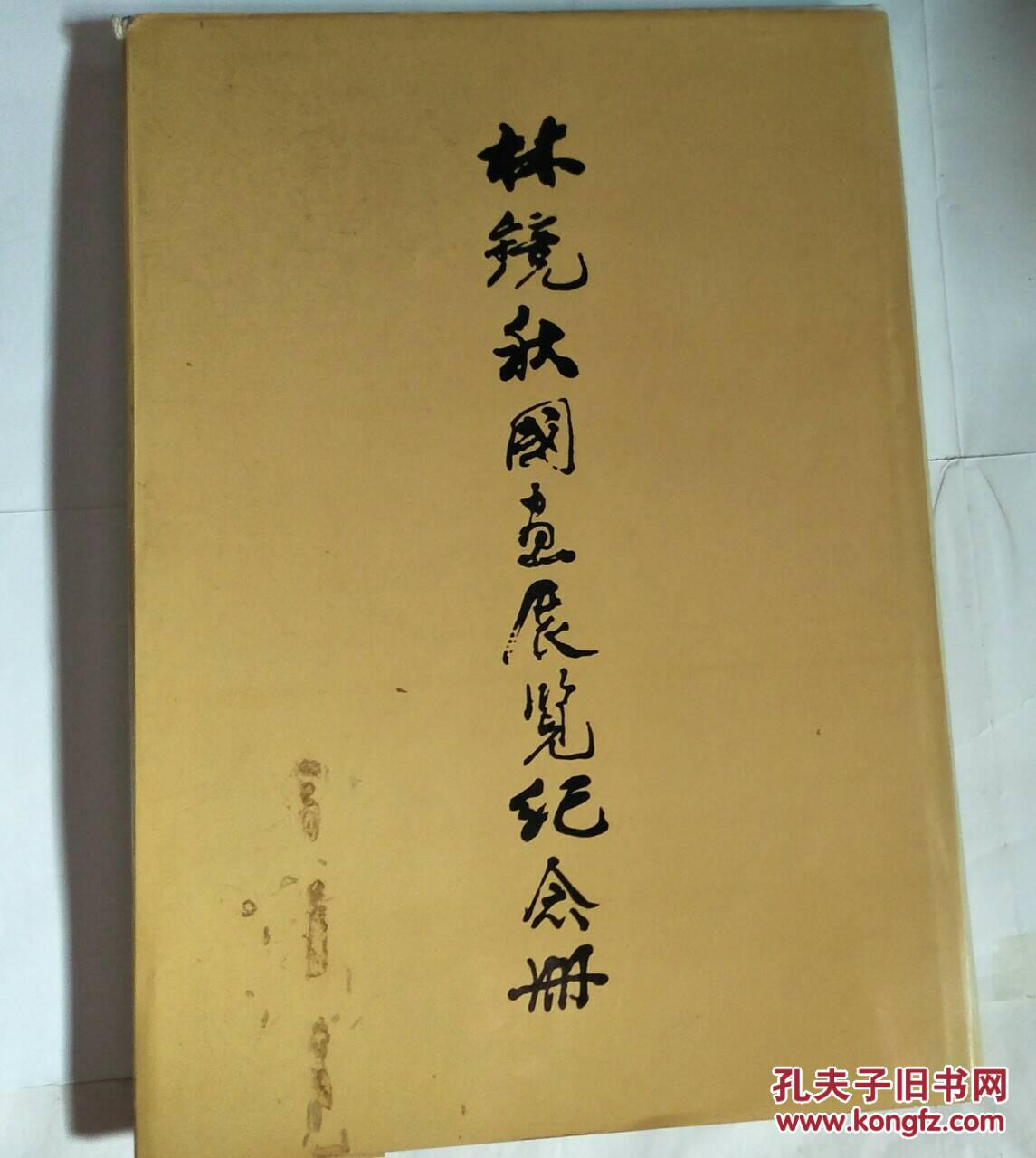 林镜秋国画展览纪念册