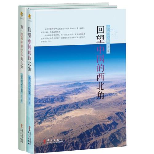 《君悦文集》（上册：回望中国的西北角；下册：剪一