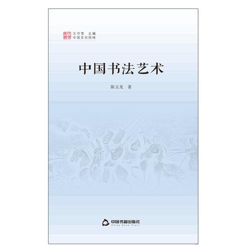 中国文化经纬— 中国书法艺术（1版2次）精装