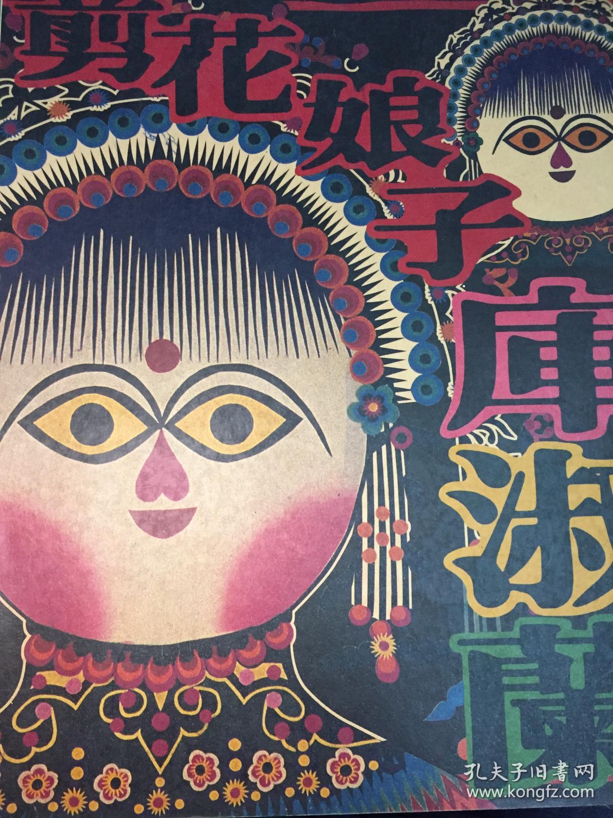 剪花娘子库淑兰(上下册)