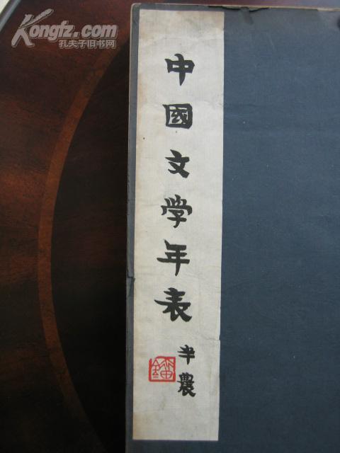 民国 大开本 初版《中国文学年表》刘半农题签