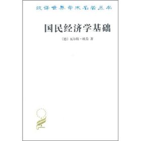 国民经济学基础/汉译世界学术名著丛书