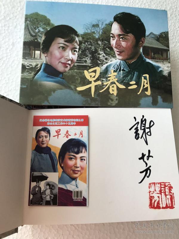 【谢芳签名】电影连环画《早春二月》小精装【砖头书】