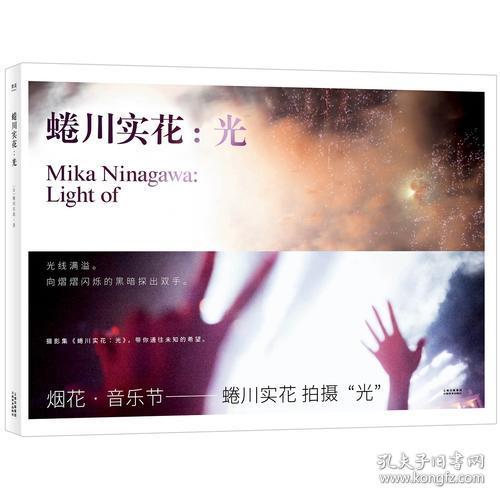 蜷川实花 光 原版引进 日式美学的完美诠释 蜷川实花曾获得日本 木村伊兵卫摄影奖 与村上隆 奈良美智齐名 果麦文化出品 日 蜷川实花 孔夫子旧书网