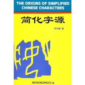 简化字源  （库存新书未用过）