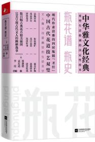 瓶花谱 瓶史-中华雅文化经典