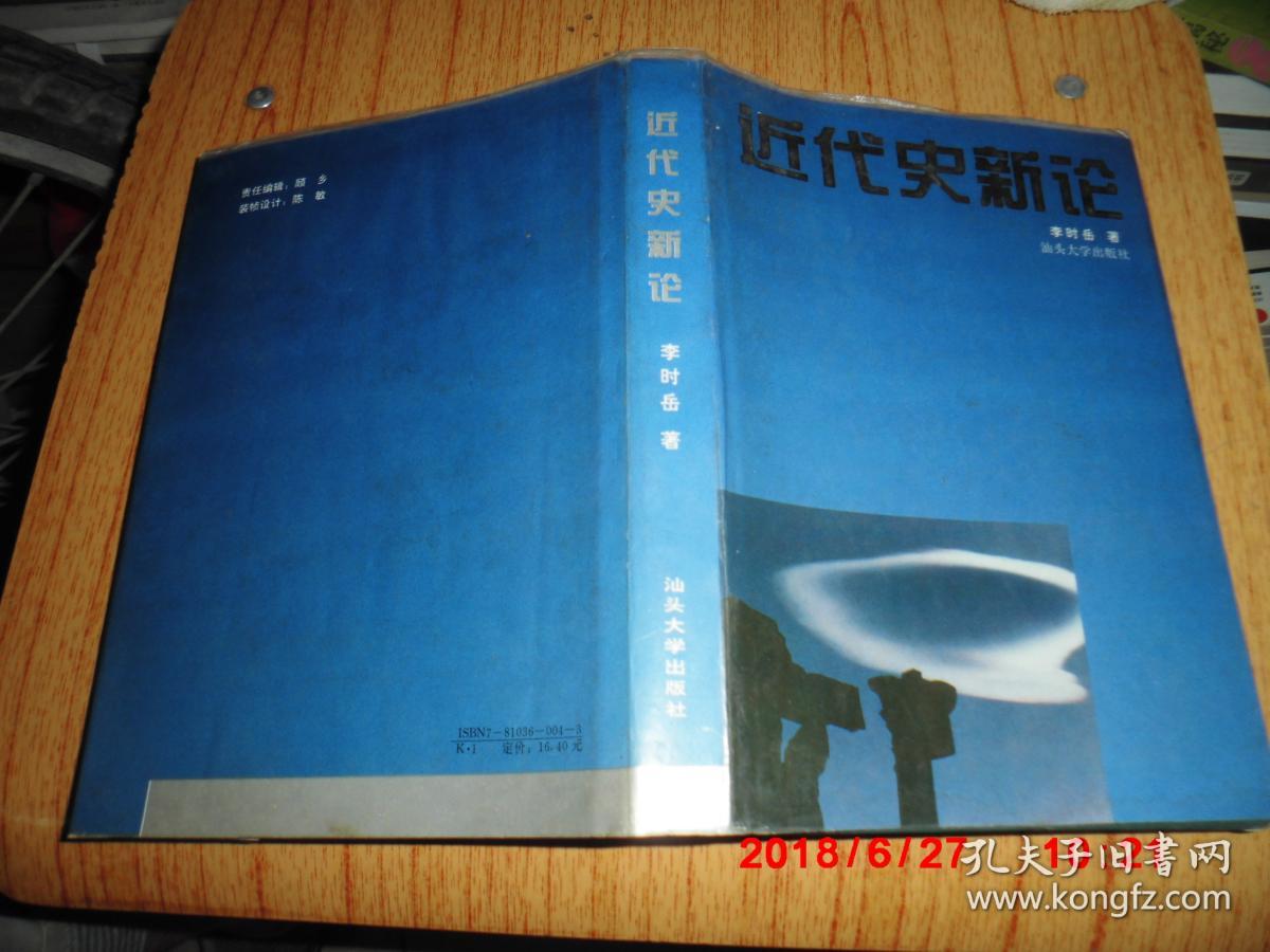 近代史新论_李时岳 著_孔夫子旧书网
