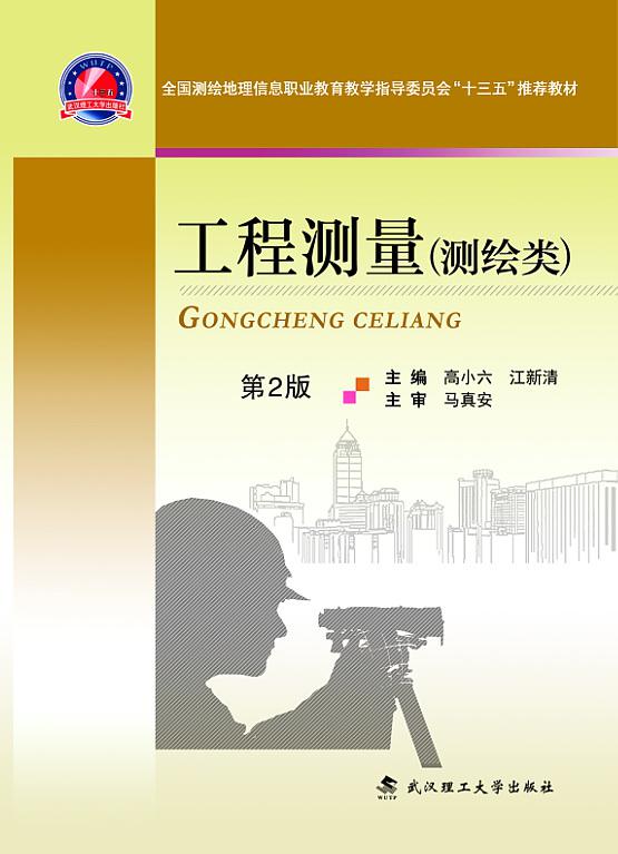 工程测量（测绘类）（第2版）  高小六 江新清  武汉理工大学版社