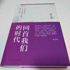 回首我们的时代