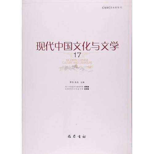 现代中国文化与文学（十七）