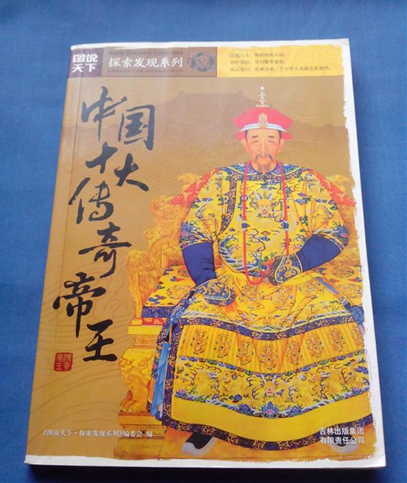 中国十大传奇帝王（图说天下·探索发现系列）