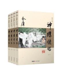神雕侠侣 新修版(1-4)