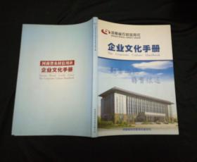 河南省农村信用社企业文化手册