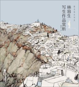 跟名家去写生——林容生写生作品赏析