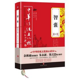中华传统文化核心读本:智囊精粹