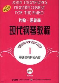 约翰·汤普森现代钢琴教程-1-附DVD两张