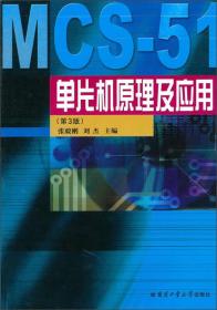 单片机原理及应用(第3版)