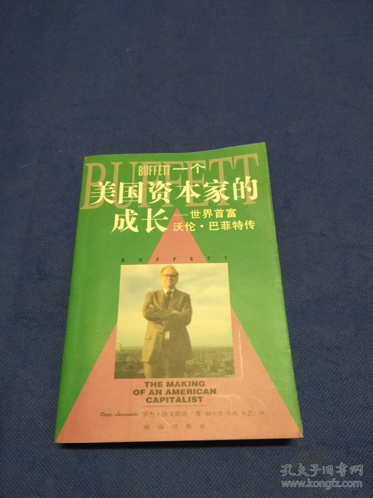 一个美国资本家的成长:沃伦巴菲特传