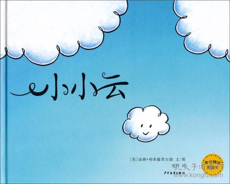 小小云 幼儿图书 绘本 早教书 儿童书籍  利希滕黑尔德
