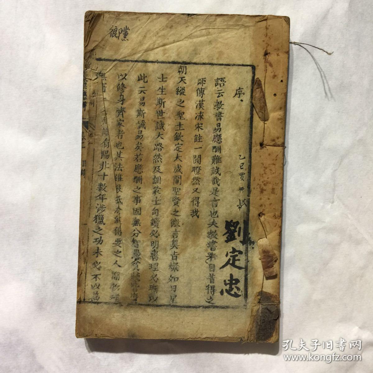 清代光绪木刻本:乡党应酬(线装,存卷一卷二卷三共2册)