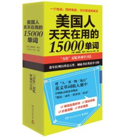 美国人天天在用的15000单词