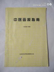 中医函授指南【中药学专辑总第31期】