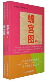 中国财富出版社 新锐派小说作家方阵丛书 蟾宫图：全二册（上下）