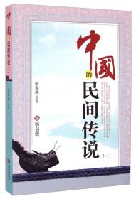 新书--中国的民间传说（二）