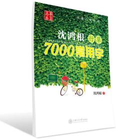 华夏万卷·沈鸿根行草:7000常用字