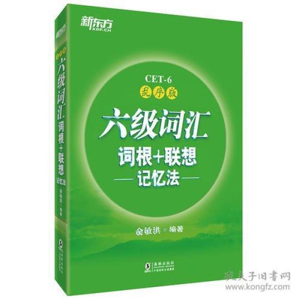 新东方·六级词汇词根+联想记忆法：乱序版
