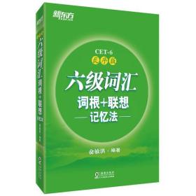 新东方·六 级词汇词根+联想记忆法：乱序版