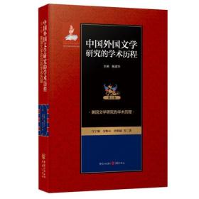 中国外国文学研究的学术历程