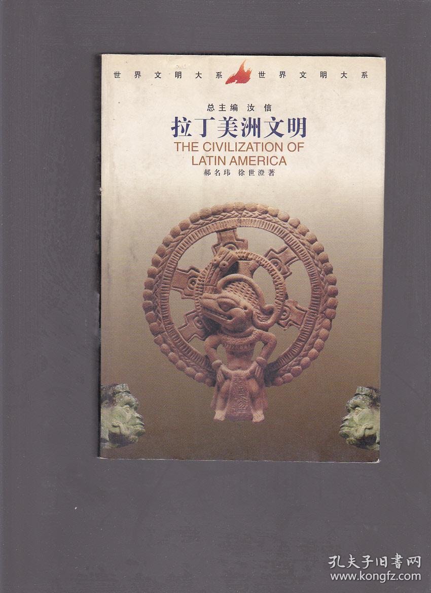 世界文明大系:拉丁美洲文明