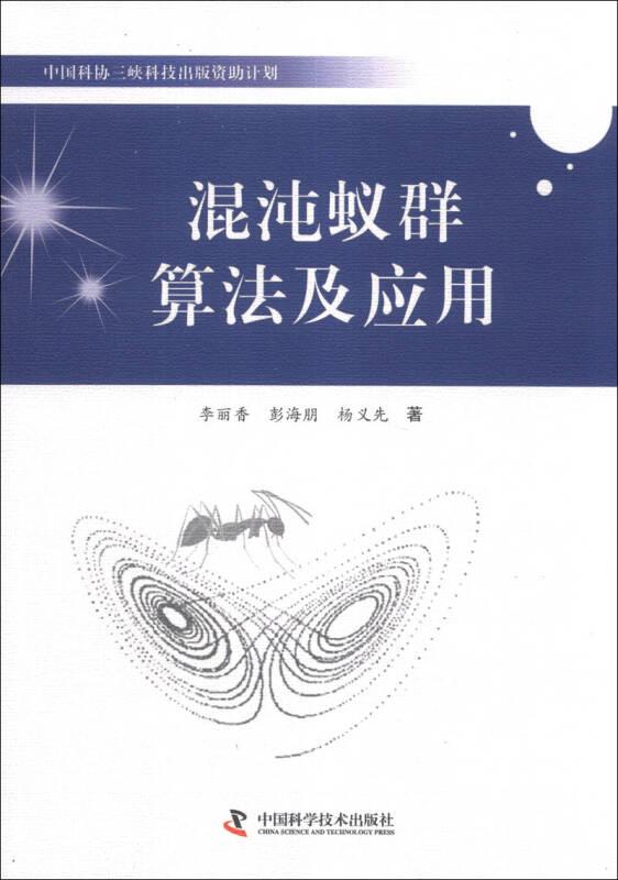 中国科协三峡科技出版资助计划：混沌蚁群算法及应用