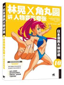 日本漫画大师讲座10：林晃和角丸圆讲人物变形夸张