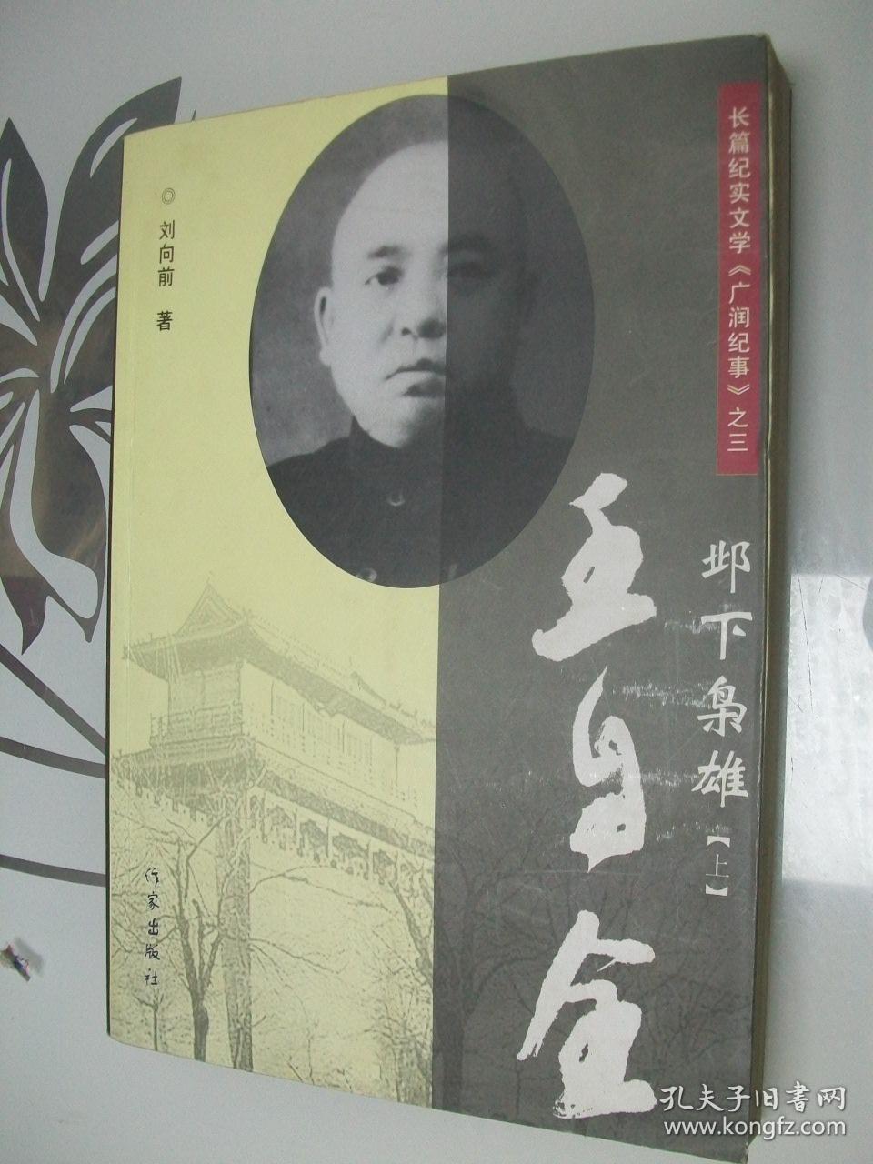 邺下枭雄 王自全