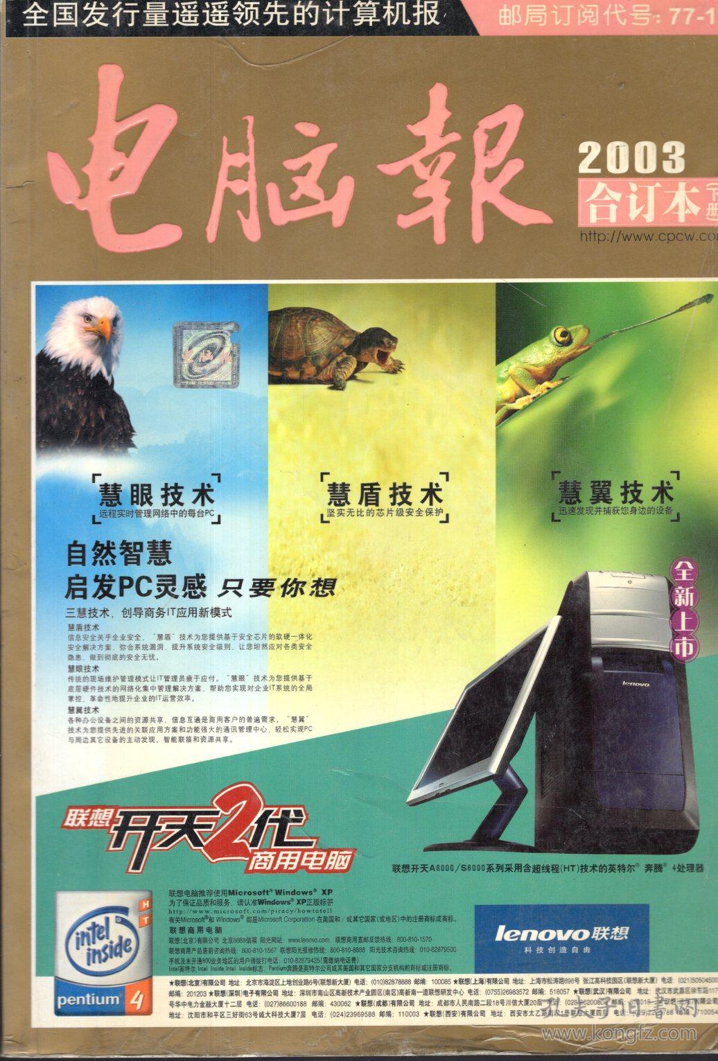 电脑报2003合订本 上下册.2册合售2004年1版1印(无光盘)