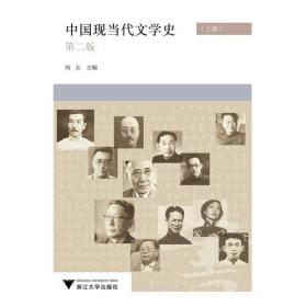 中国现当代文学史 上下 第2版