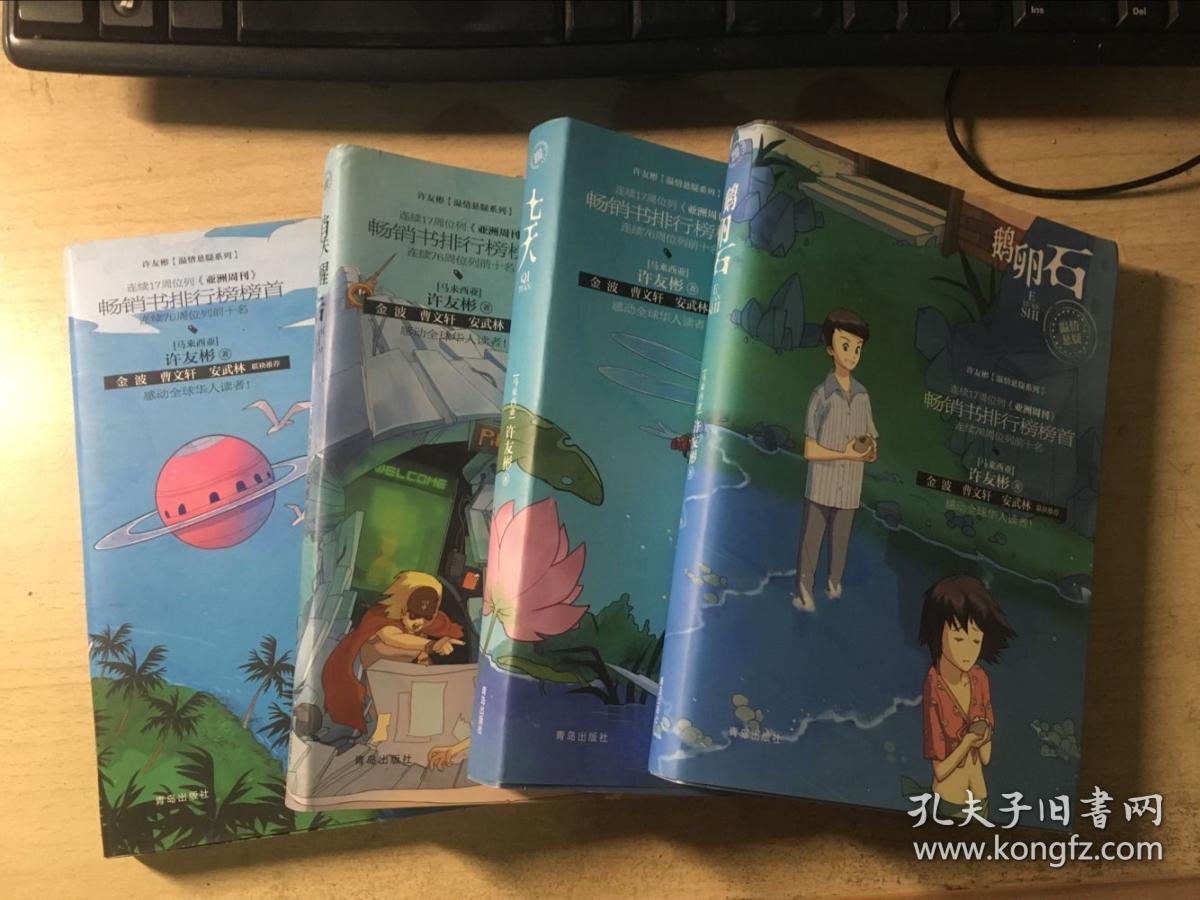 许友彬作品:鹅卵石,七天,消失在醒来后,2055年(四册合售)