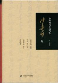 沙孟海卷-中国现代书法大家